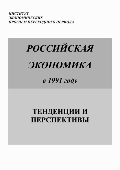 Российская экономика в 1991 году. Тенденции и перспективы - Коллектив авторов