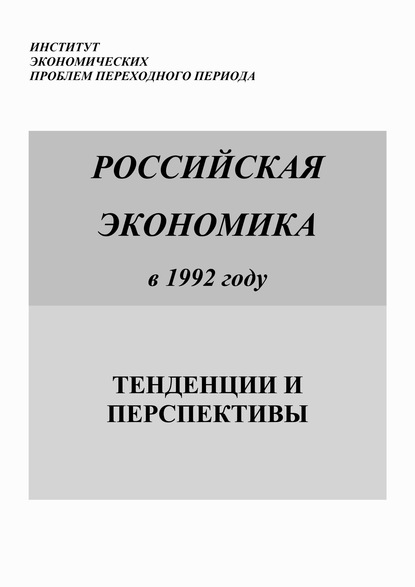 Российская экономика в 1992 году. Тенденции и перспективы - Коллектив авторов