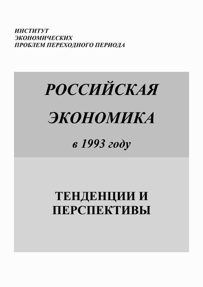 Российская экономика в 1993 году. Тенденции и перспективы - Коллектив авторов