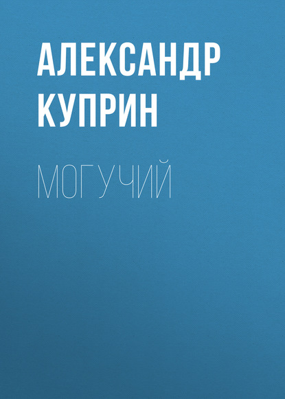 Могучий — Александр Куприн