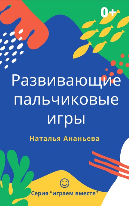 Развивающие пальчиковые игры - Наталья Ананьева