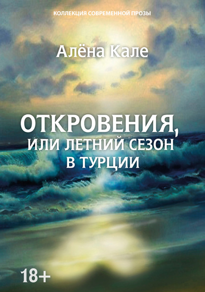 Откровения, или Летний сезон в Турции — Алена Кале