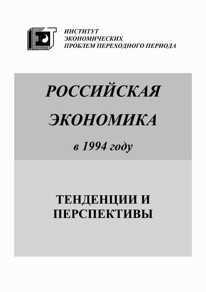 Российская экономика в 1994 году. Тенденции и перспективы — Коллектив авторов