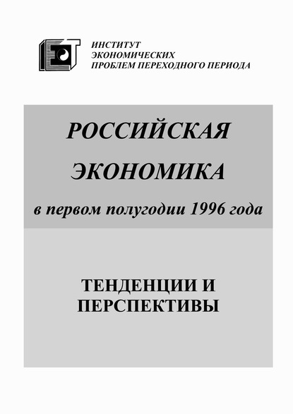 Российская экономика в первом полугодии 1996 года. Тенденции и перспективы - Коллектив авторов