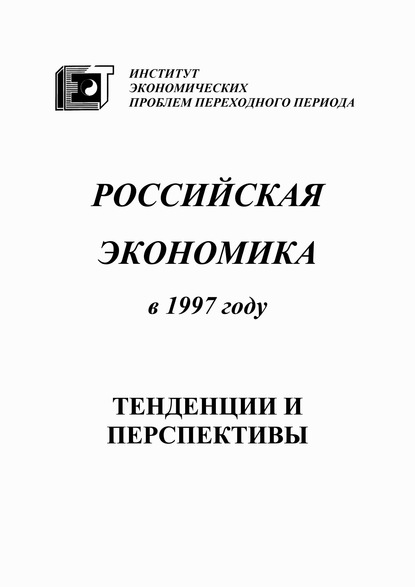 Российская экономика в 1997 году. Тенденции и перспективы — Коллектив авторов