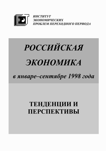 Российская экономика в январе-сентябре 1998 года. Тенденции и перспективы - Коллектив авторов