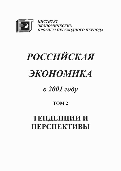 Российская экономика в 2001 году. Тенденции и перспективы. Том 2 — Коллектив авторов