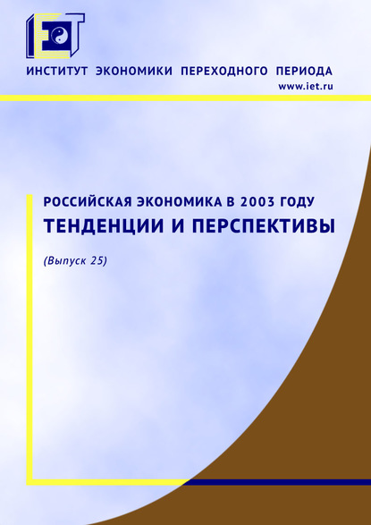 Российская экономика в 2003 году. Тенденции и перспективы - Коллектив авторов