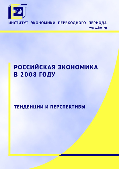 Российская экономика в 2008 году. Тенденции и перспективы - Коллектив авторов