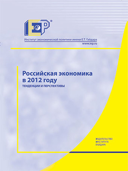 Российская экономика в 2012 году. Тенденции и перспективы - Коллектив авторов