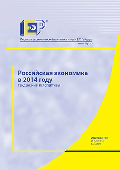 Российская экономика в 2014 году. Тенденции и перспективы - Коллектив авторов