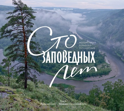 Сто заповедных лет. Том 1. «Брянский лес» – Владивосток: южный путь — Игорь Шпиленок