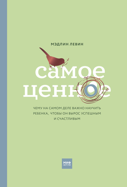 Самое ценное. Чему на самом деле важно научить ребенка, чтобы он вырос успешным и счастливым - Мэдлин Левин