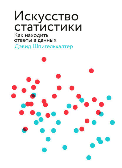 Искусство статистики. Как находить ответы в данных - Дэвид Шпигельхалтер