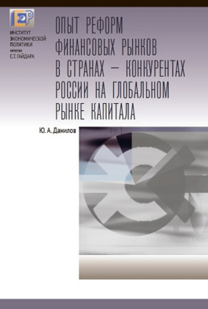 Опыт реформ финансовых рынков в странах – конкурентах России на глобальном рынке капитала — Ю. А. Данилов