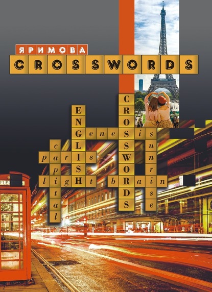 CROSSWORDS. Сборник тематических кроссвордов — Л. И. Яримова