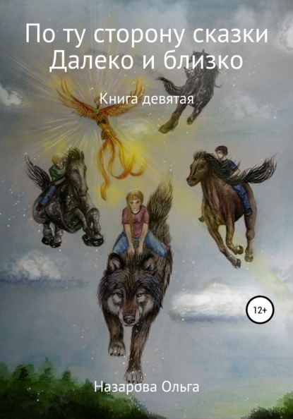 По ту сторону сказки. И далеко, и близко — Ольга Станиславовна Назарова