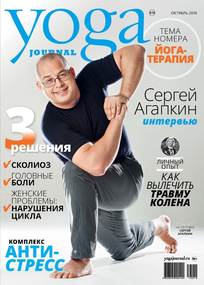 Yoga Journal № 78, октябрь 2016 - Группа авторов