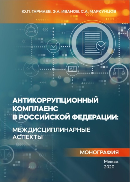 Антикоррупционный комплаенс в Российской Федерации: междисциплинарные аспекты - С. А. Маркунцов