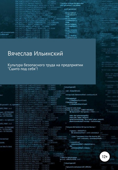 Культура безопасного труда на предприятии. «Сшито под себя!» - Вячеслав Ильинский