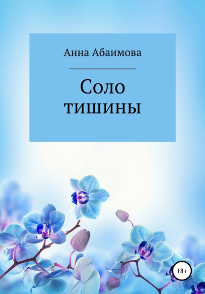 Соло тишины — Анна Львовна Абаимова