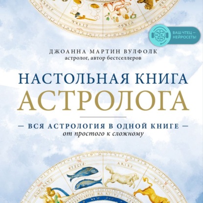 Настольная книга астролога — Джоанна Мартин Вулфолк