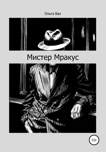 Мистер Мракус — Ольга Бах