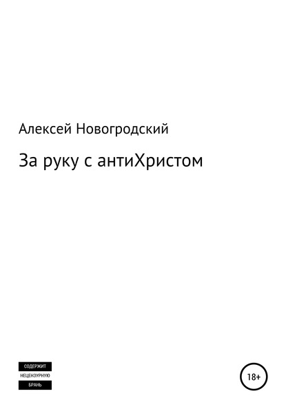 За руку с антиХристом - Алексей Геннадьевич Новогродский