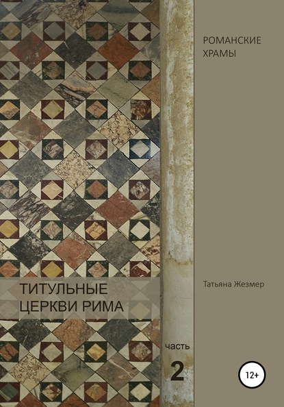 Титульные церкви Рима. Храмы Пасхалия I. Часть 2 — Татьяна Борисовна Жезмер