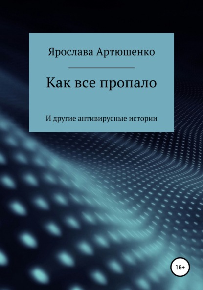 Как все пропало (и другие антивирусные истории) - Ярослава Артюшенко