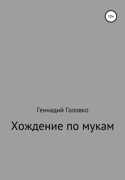 Хождение по мукам - Геннадий Головко