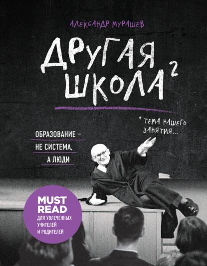 Другая школа 2. Образование – не система, а люди — Александр Мурашев