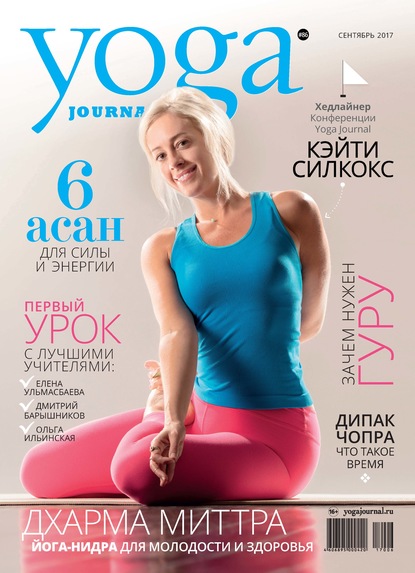 Yoga Journal № 86, сентябрь 2017 - Группа авторов