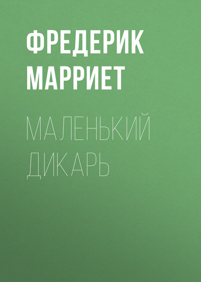 Маленький дикарь — Фредерик Марриет