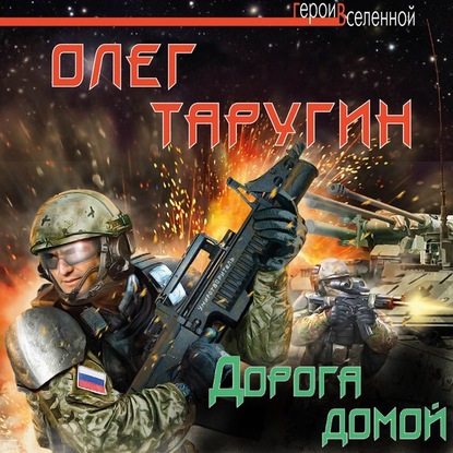 Дорога домой - Олег Таругин