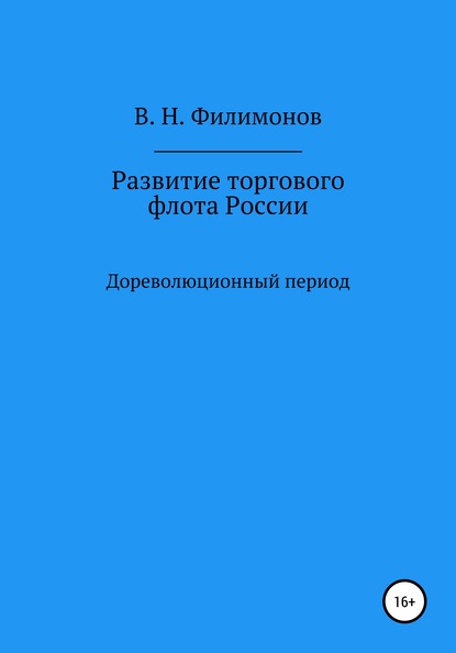 Развитие торгового флота России - Валерий Николаевич Филимонов