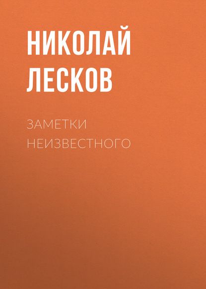 Заметки неизвестного — Николай Лесков