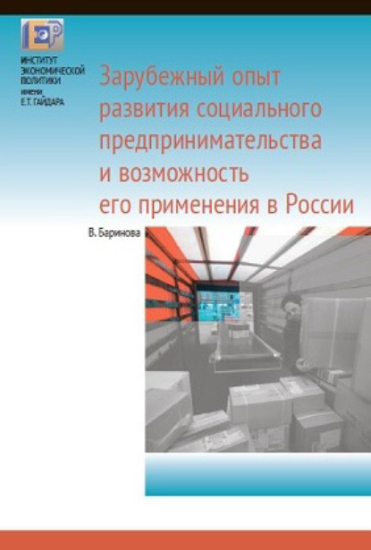 Зарубежный опыт развития социального предпринимательства и возможность его применения в России - В. А. Баринова