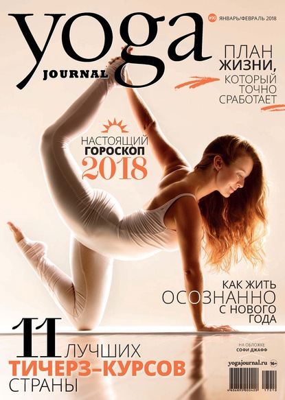 Yoga Journal № 90, январь-февраль 2018 - Группа авторов