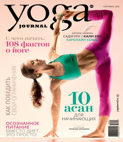 Yoga Journal № 95, сентябрь 2018 - Группа авторов