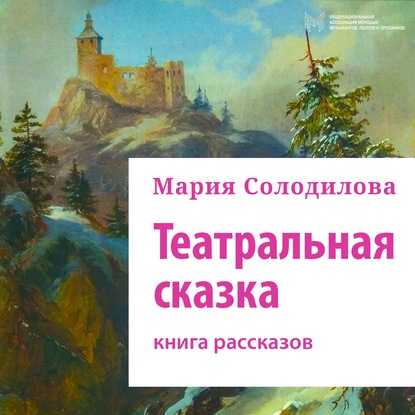 Театральная сказка. Книга рассказов — Мария Солодилова