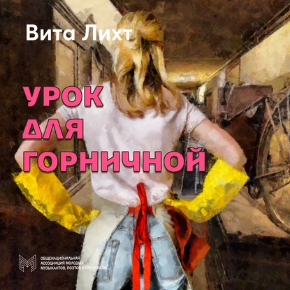 Урок для горничной - Вита Лихт