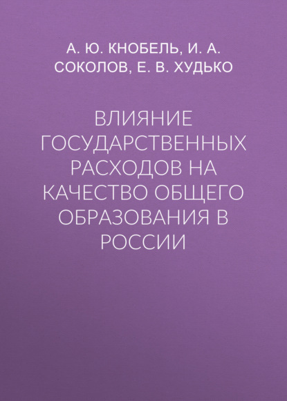 Влияние государственных расходов на качество общего образования в России - А. Ю. Кнобель