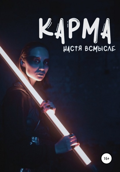 Карма - Настя Всмысле