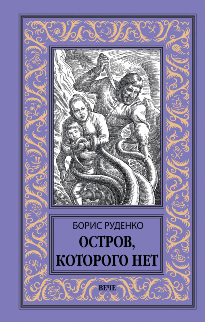 Остров, которого нет — Борис Антонович Руденко