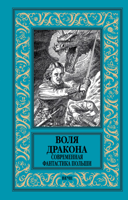 Воля дракона. Современная фантастика Польши — Анджей Земянский