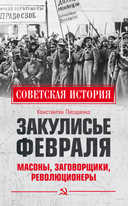 Закулисье Февраля. Масоны, заговорщики, революционеры - Константин Писаренко