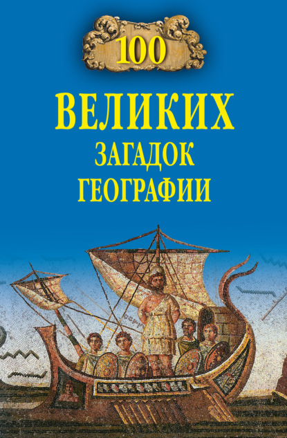 100 великих загадок географии - Рудольф Баландин