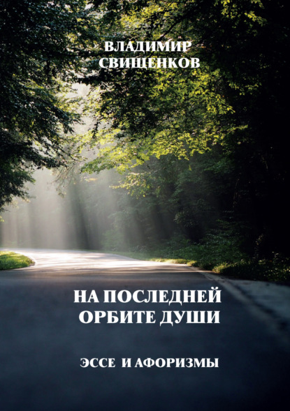 На последней орбите души. Эссе и афоризмы - Владимир Свищенков