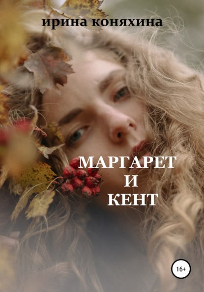 Маргарет и Кент — Ирина Коняхина